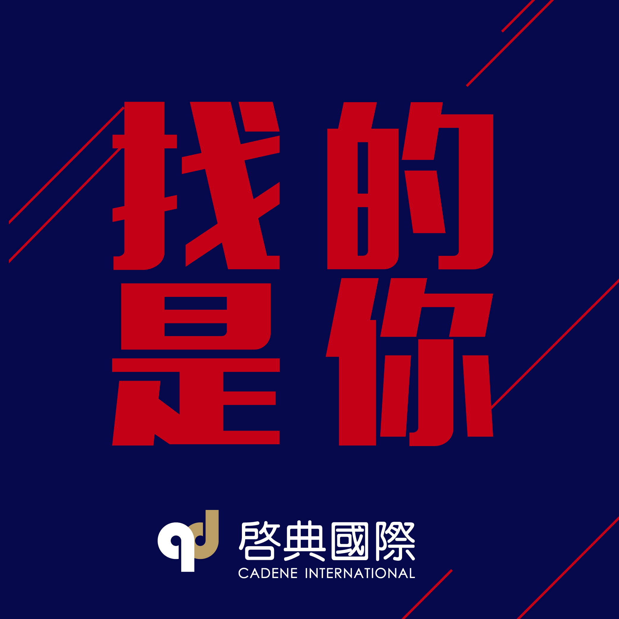 2018启典国际招聘