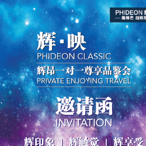 辉昂 一对一尊享品鉴会