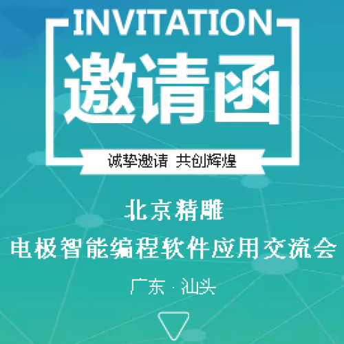 北京精雕电极智能编程软件应用交流会诚邀您的参与