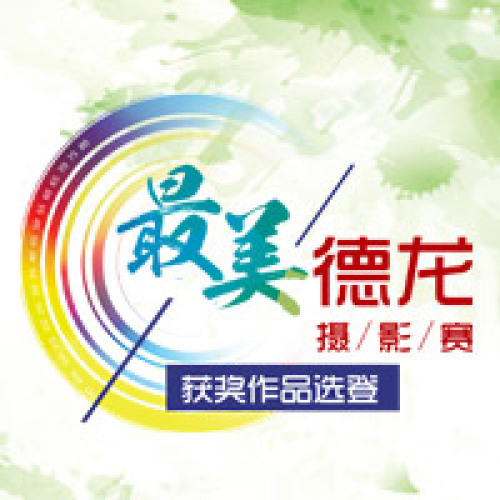 最美德龙