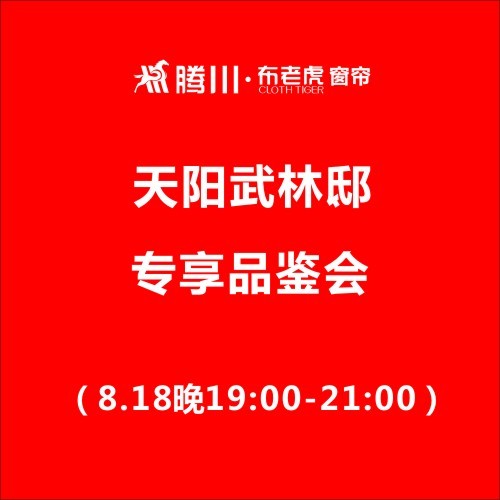 布老虎窗帘天阳武林邸专享品鉴会