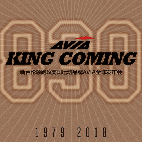 新百伦领跑- 美国运动品牌AVIA全球发布会