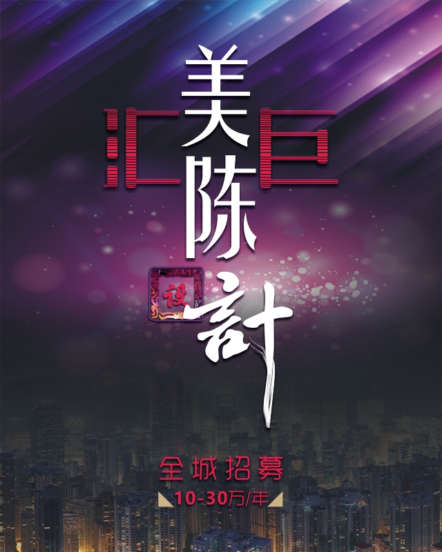 汇巨美陈 · 全城招募