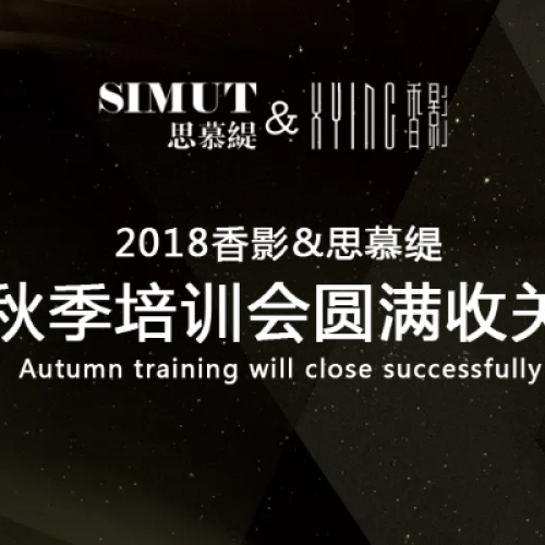 2018年香影&amp;amp;amp;思慕缇秋季培训会圆满收官