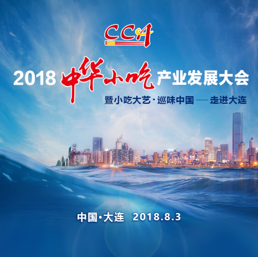 中华小吃产业发展大会
