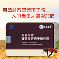 百草益寿灵芝孢子粉