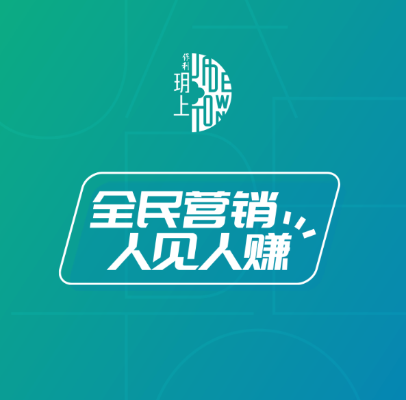 全民营销人见人赚