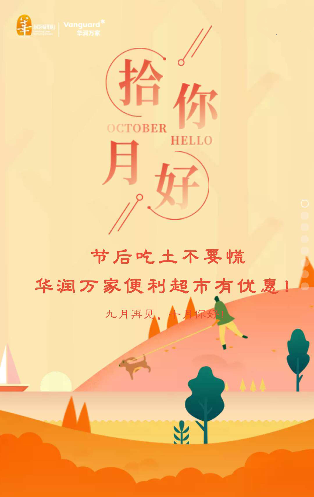 华润万家便利超市10.10-10.23优惠集合！