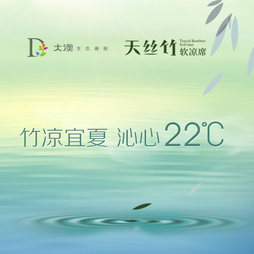 大澳天丝竹软凉席-竹凉宜夏，沁心22℃！