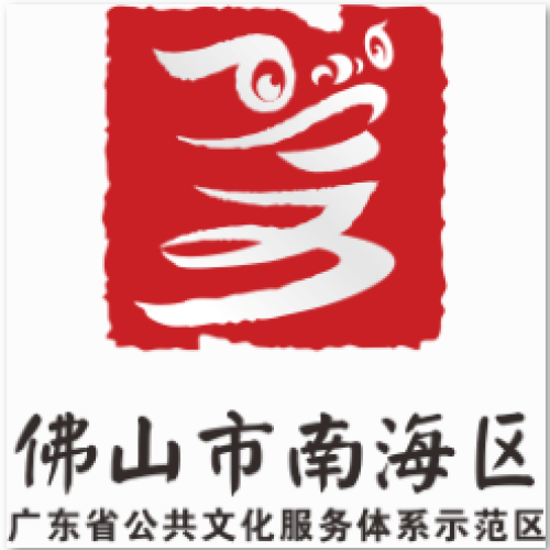 “品牌南海  文化共享”南海艺术节
