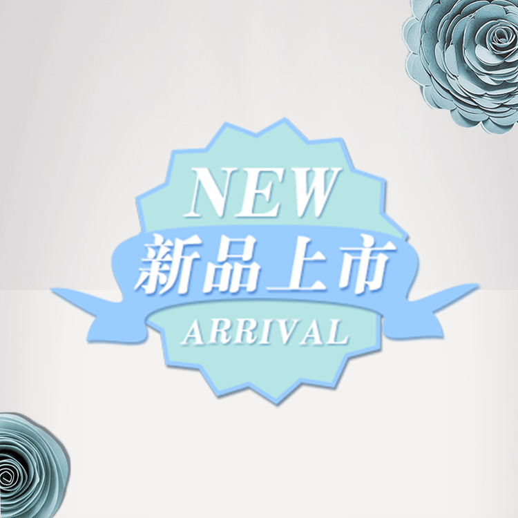 新品上市