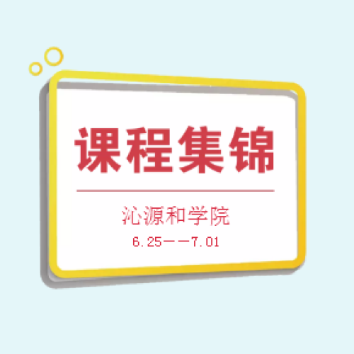 2018年6月25日——7月01日集锦