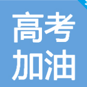 我是第115814位为2018高考加油的用户