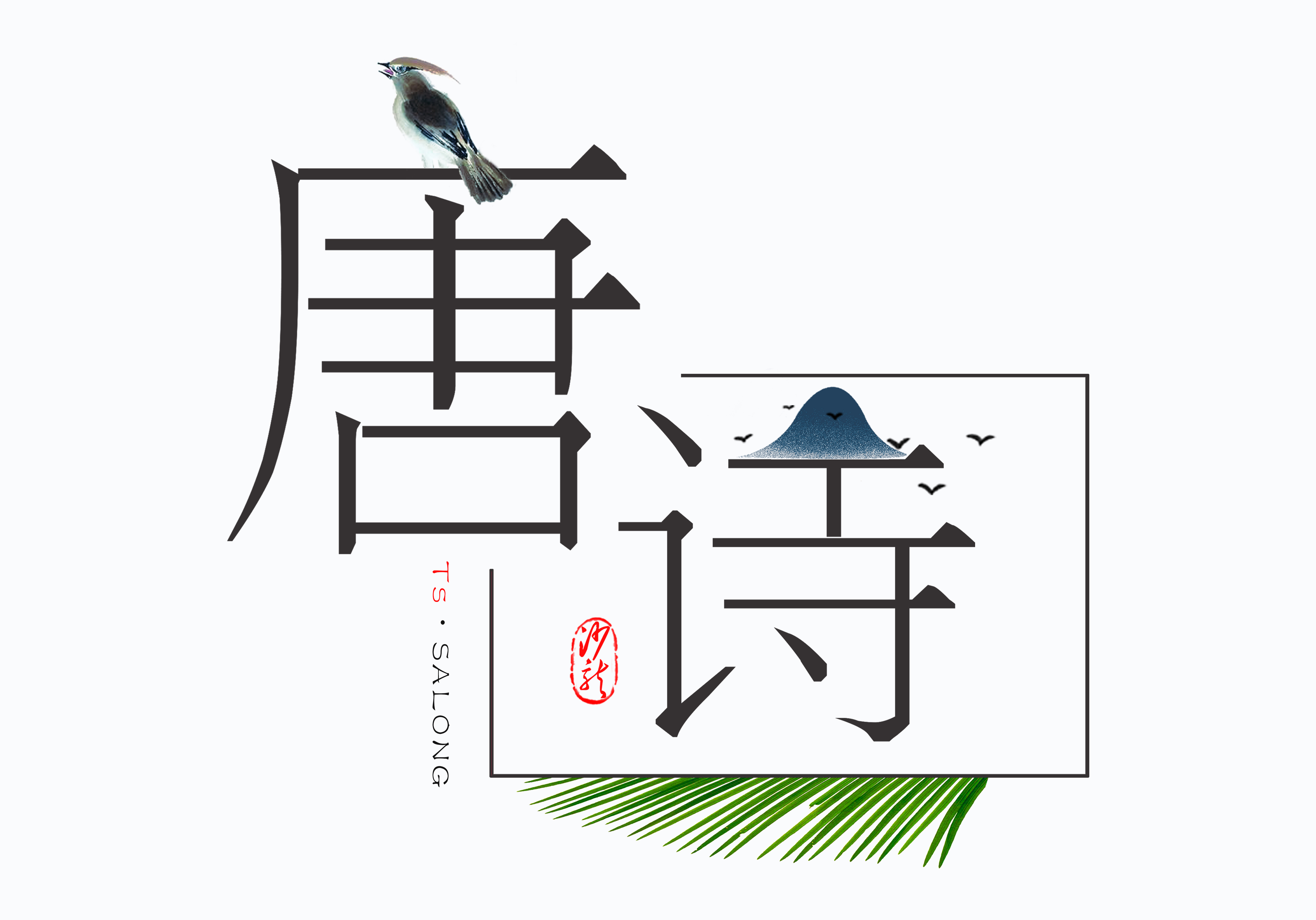唐诗沙龙