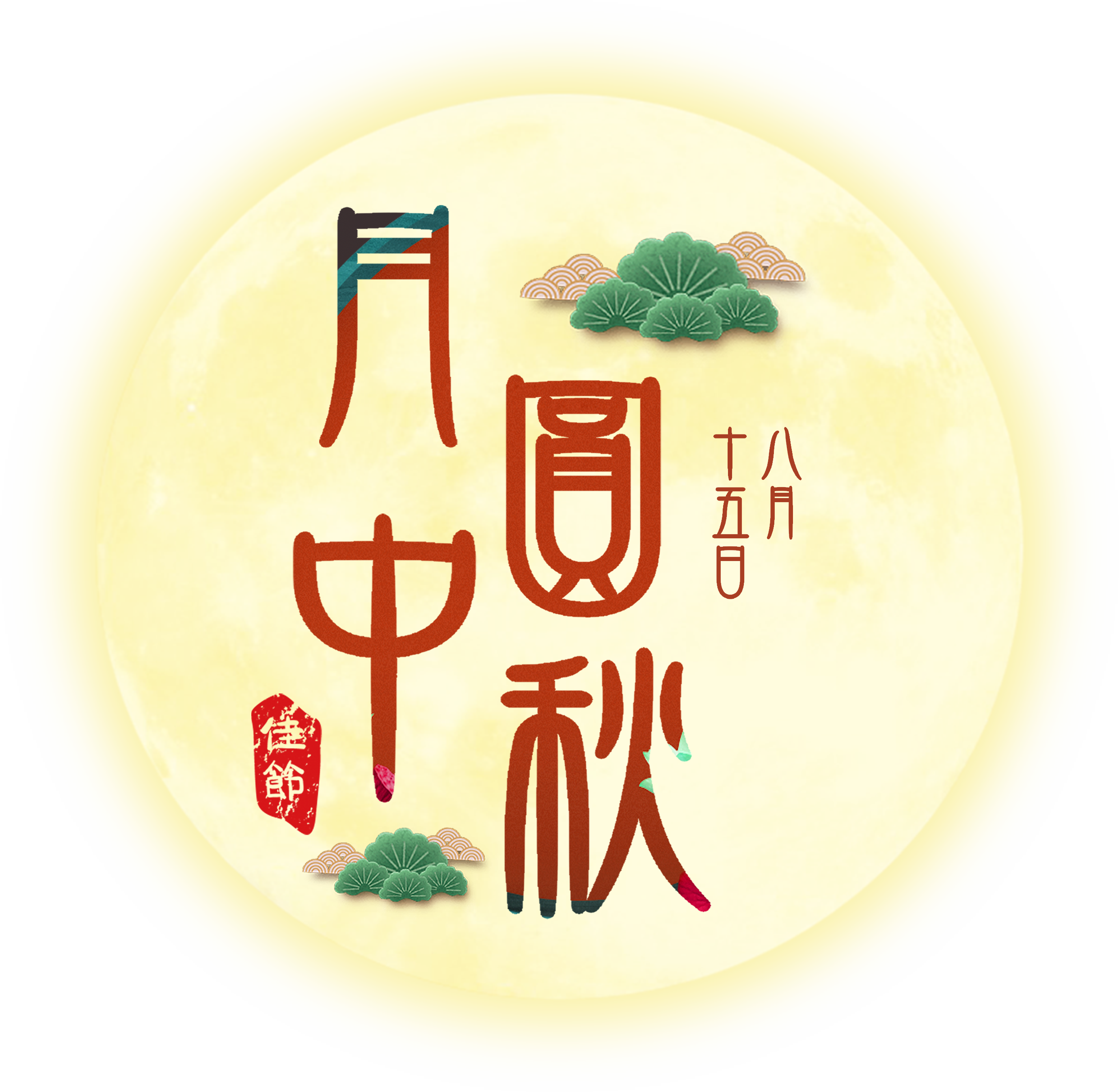 月饼节