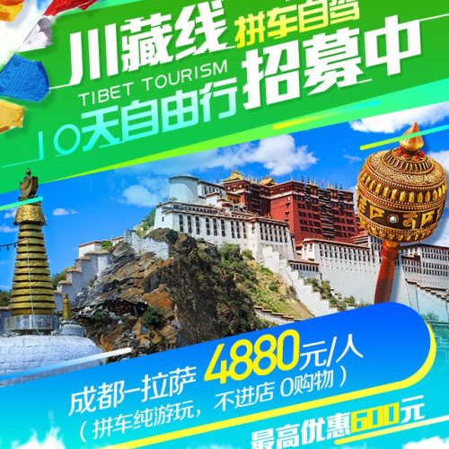 川藏线拼车自驾10天自由行火热招募中！