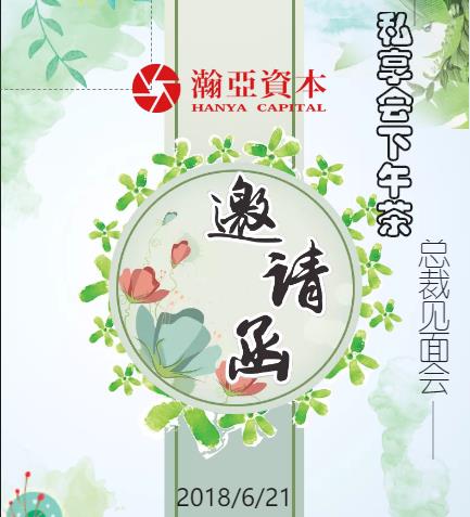 瀚亚资本总裁下午茶