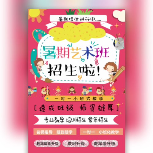 卡通活泼暑期艺术班招生报名培训班招生学习班托管班全托
