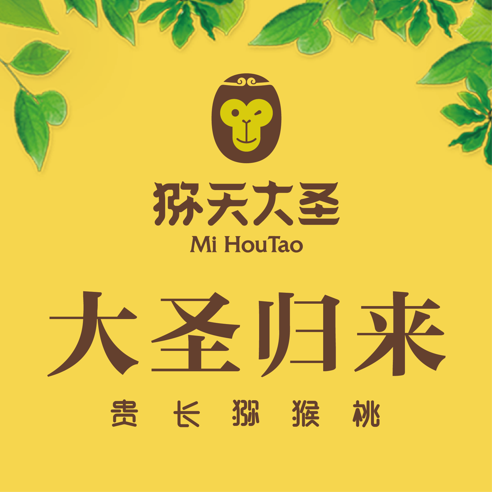 猕天大圣 大圣归来