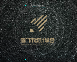 厦门市统计学会