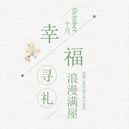 Boloni幸福寻礼，浪漫满屋