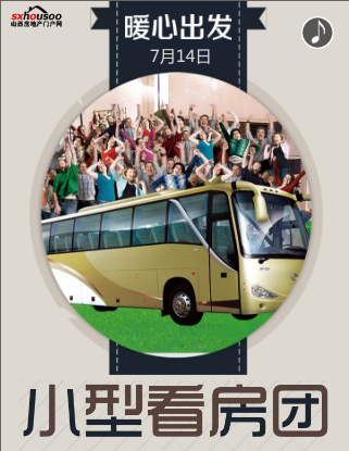 7月14日 山西房地产门户网小型看房团暖心出发