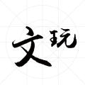 文玩人生——十一匹马