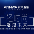 轻时尚·浴见未来