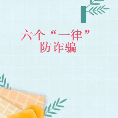 防诈骗