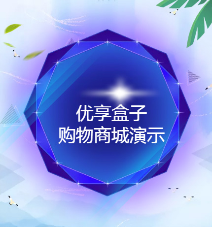 优享盒子购物商城演示