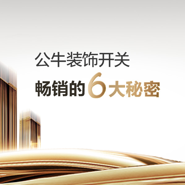 公牛装饰开关畅销的6大秘密