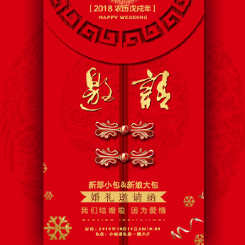 中式风格婚礼邀请函