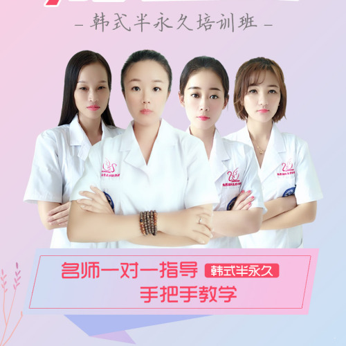 韩熙半永久培训招生