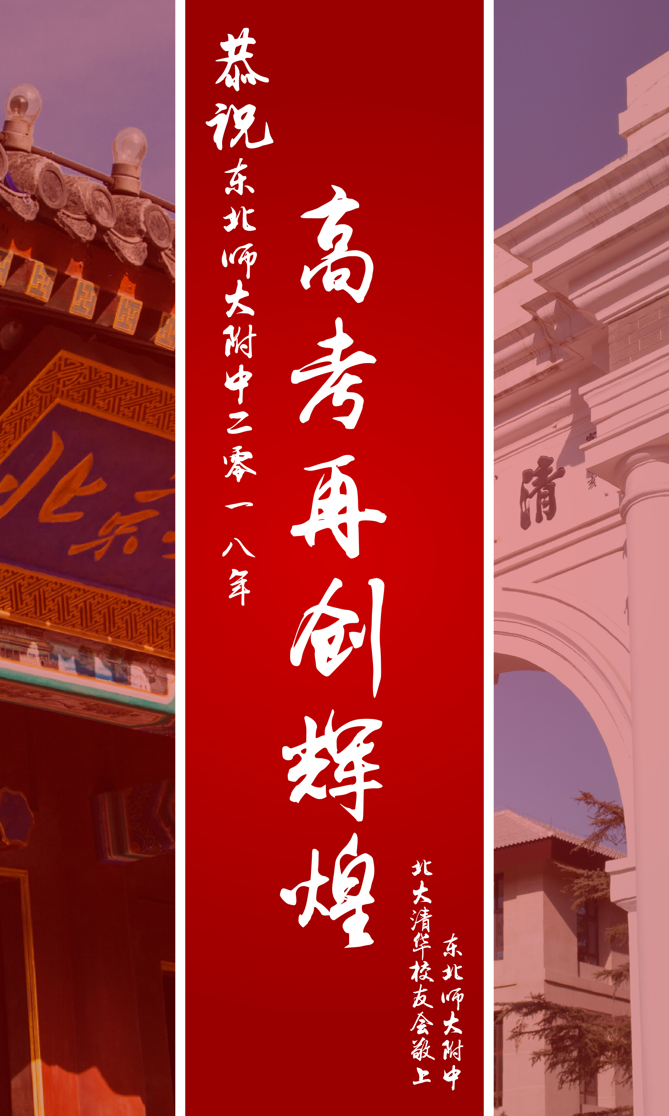 给东师附中的第336899份高考祝福