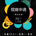 摆摊申请