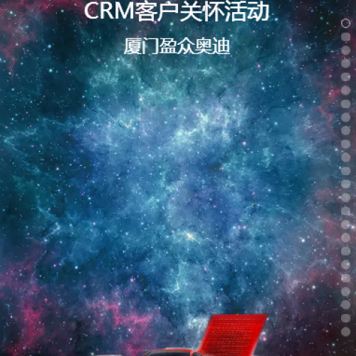 厦门盈众奥迪CRM活动反馈