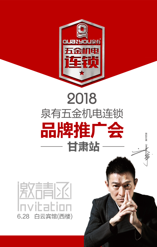 2018泉有五金机电连锁品牌推广会---甘肃站