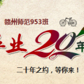 二十周年聚会邀请函