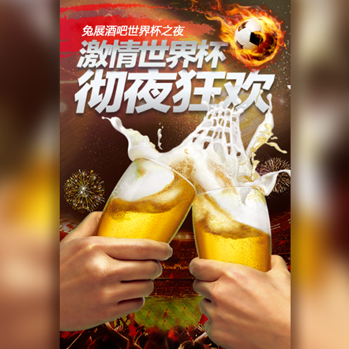 2018世界杯激情狂欢酒吧宣传推广商业通用推
