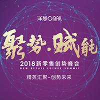 “聚势 · 赋能”——  2018新零售创势峰会