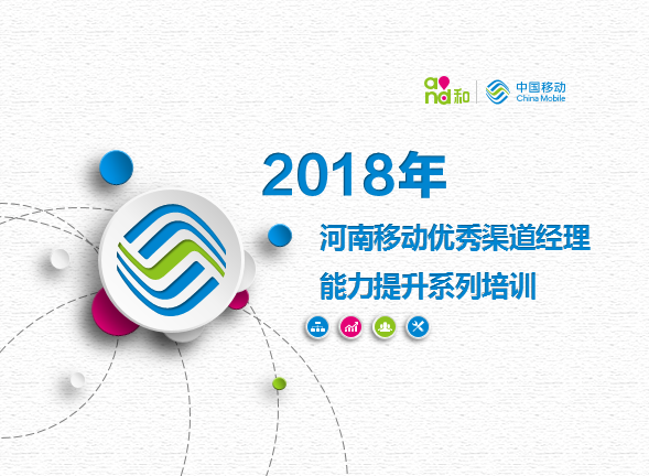 河南移动2018年优秀渠道经理精兵特训营