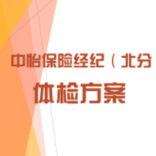 中怡保险经纪（北分）体检方案