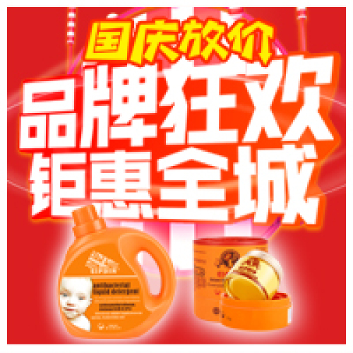 洗衣液，马油国庆特惠来袭！