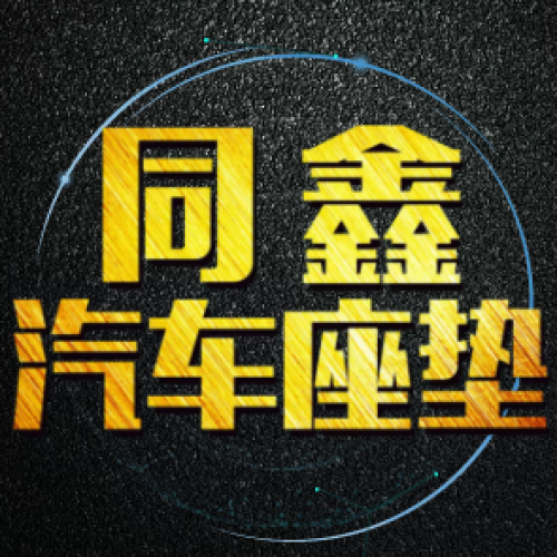 临沂同鑫汽车座垫