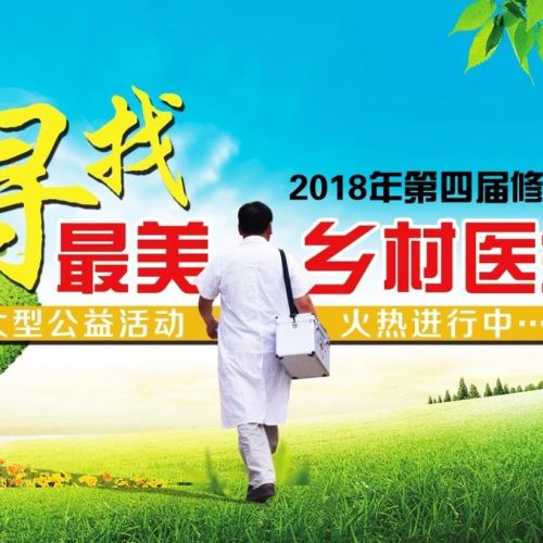 2018年度寻找最美乡村医生——浙江站