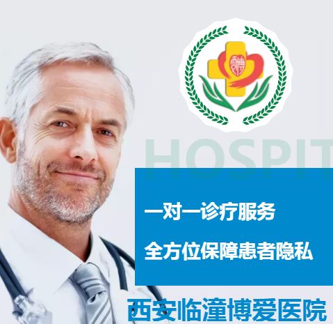 西安临潼博爱医院