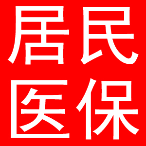 2019年临猗县城镇居民参保缴费须知