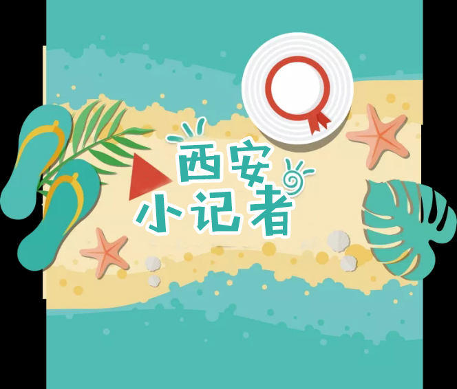 西安小记者活动通知