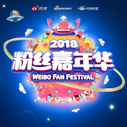 粉丝嘉年华粉丝微博账号登记