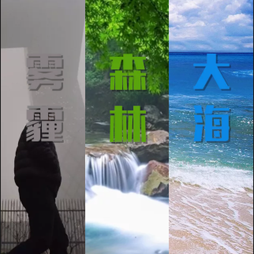 ~远离雾霾~